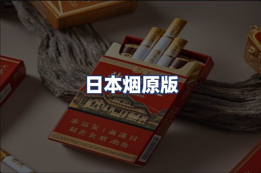 日本烟原版