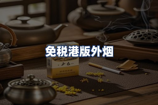 免税港版外烟